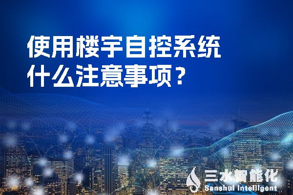 使用樓宇自控系統(tǒng)什么注意事項(xiàng)?(圖1) 使用樓宇自控系統(tǒng)什么注意事項(xiàng)?.jpg