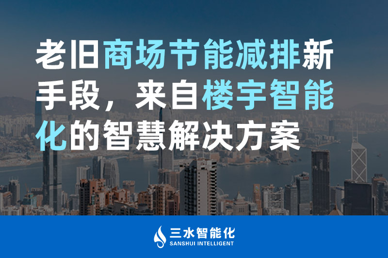 老舊商場(chǎng)節(jié)能減排新手段，來(lái)自樓宇智能化的智慧解決方案