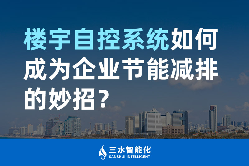 樓宇自控系統(tǒng)如何成為企業(yè)節(jié)能減排的妙招？