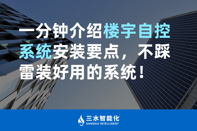 三水智能化一分鐘介紹樓宇自控系統(tǒng)安裝要點，不踩雷裝好用的系統(tǒng)！