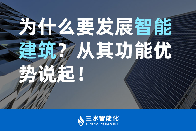 三水智能化為什么要發(fā)展智能建筑？從其功能優(yōu)勢說起！