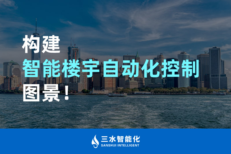 三水智能化構(gòu)建智能樓宇自動(dòng)化控制圖景！