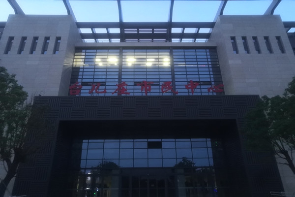 臺(tái)兒莊市民中心項(xiàng)能耗監(jiān)測(cè)目順利通過(guò)驗(yàn)收！