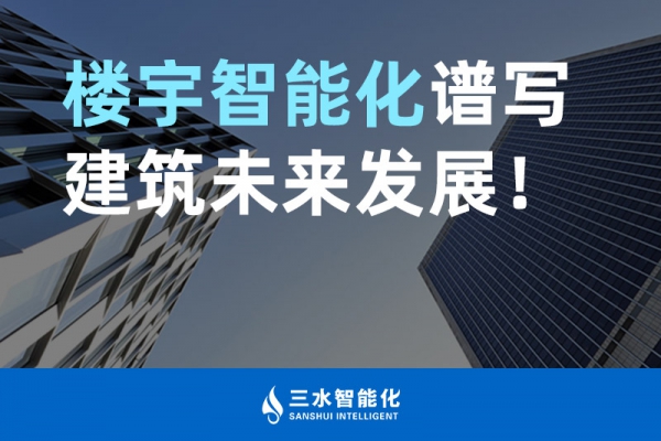 樓宇智能化譜寫建筑未來發(fā)展！