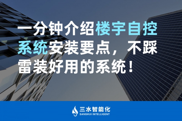 一分鐘介紹樓宇自控系統(tǒng)安裝要點，不踩雷裝好用的系統(tǒng)！