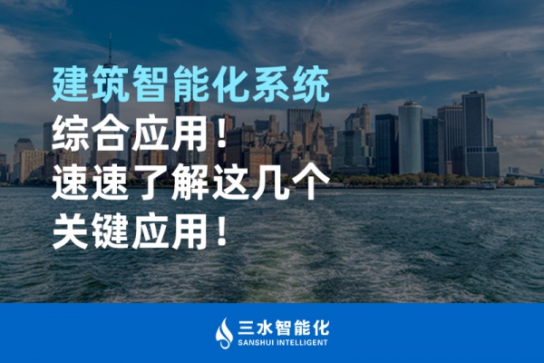 建筑智能化系統綜合應用！
