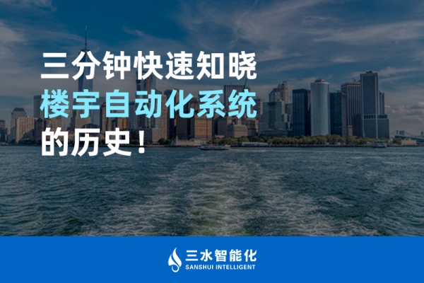 三分鐘快速知曉樓宇自動(dòng)化系統(tǒng)的歷史！