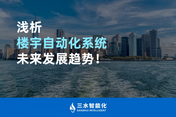 淺析樓宇自動(dòng)化系統(tǒng)未來發(fā)展趨勢！