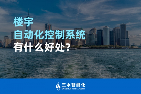 樓宇自動化控制系統(tǒng)有什么好處？