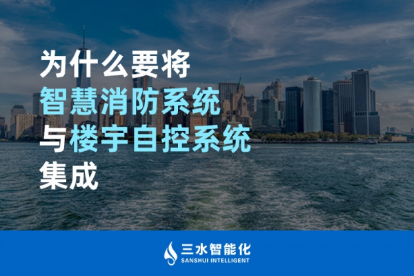 為什么要將智慧消防系統(tǒng)與樓宇自控系統(tǒng)BAS集成？