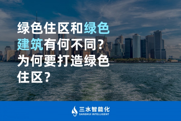  綠色住區(qū)和綠色建筑有何不同？為何要打造綠色住區(qū)？