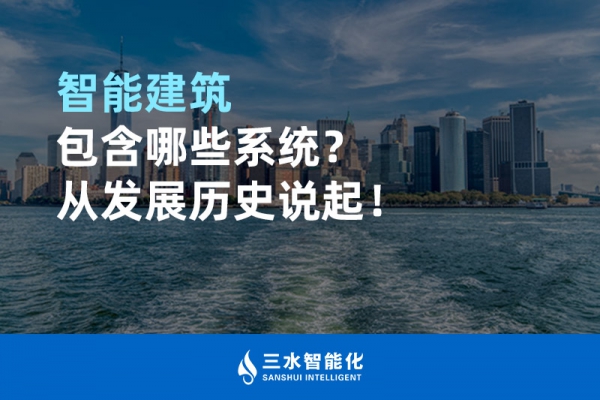 智能建筑包含哪些系統(tǒng)？從發(fā)展歷史說起！