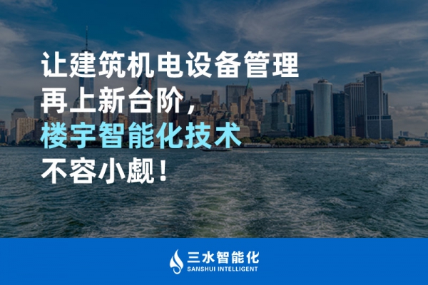 讓建筑機(jī)電設(shè)備管理再上新臺階，樓宇智能化技術(shù)不容小覷！
