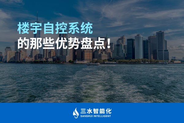 樓宇自控系統(tǒng)的那些優(yōu)勢(shì)盤(pán)點(diǎn)！