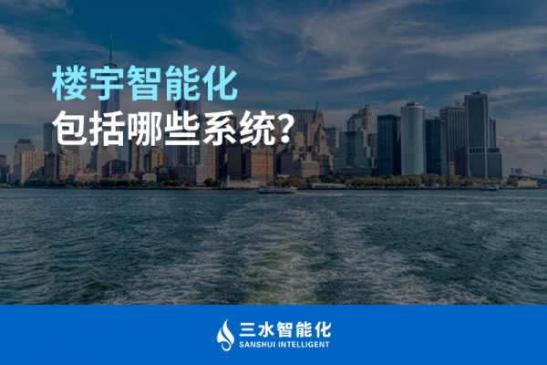 樓宇智能化包括哪些系統(tǒng)？