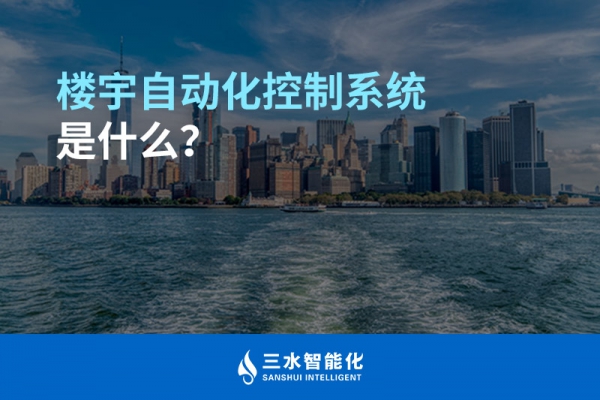 樓宇自動化控制系統(tǒng)是什么？
