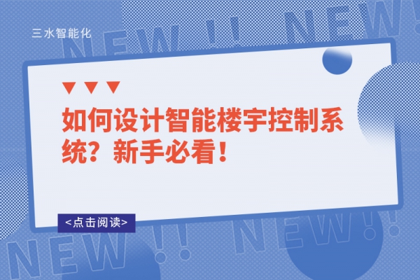 如何設計智能樓宇控制系統(tǒng)？新手必看！