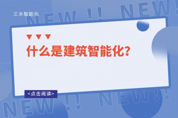 什么是建筑智能化？