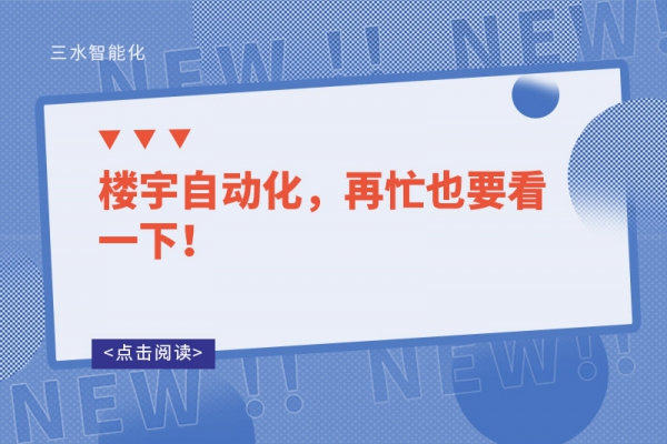 樓宇自動(dòng)化，再忙也要看一下！
