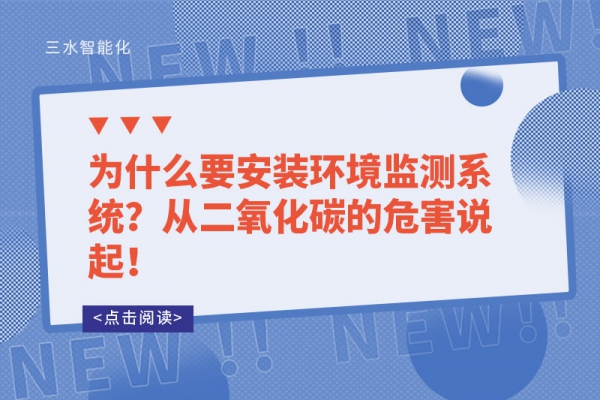 為什么要安裝環(huán)境監(jiān)測系統(tǒng)？從二氧化碳的危害說起！