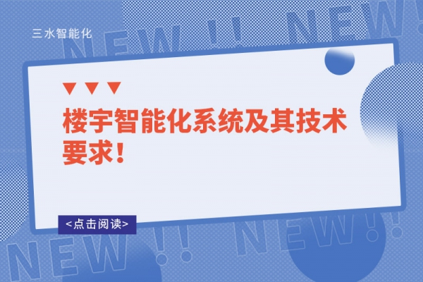 樓宇智能化系統(tǒng)及其技術(shù)要求！