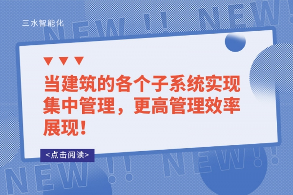 當(dāng)建筑的各個子系統(tǒng)實現(xiàn)集中管理，更高管理效率展現(xiàn)！