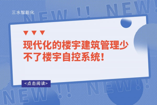 現(xiàn)代化的樓宇建筑管理少不了樓宇自控系統(tǒng)！