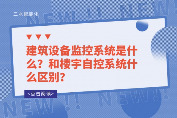 建筑設(shè)備監(jiān)控系統(tǒng)是什么？和樓宇自控系統(tǒng)什么區(qū)別？