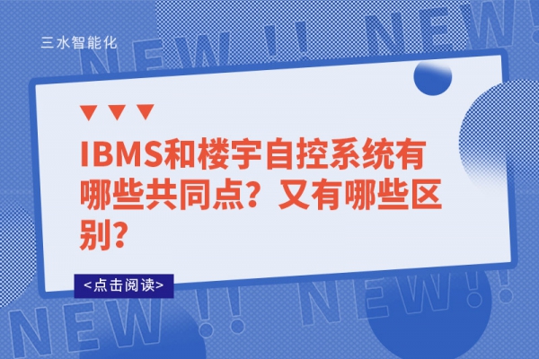 IBMS和樓宇自控系統(tǒng)有哪些共同點？又有哪些區(qū)別？