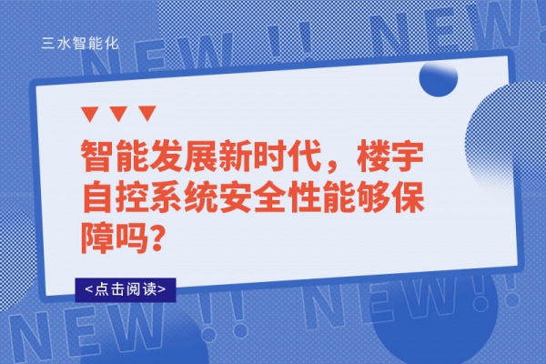 智能發(fā)展新時(shí)代，樓宇自控系統(tǒng)安全性能夠保障嗎？