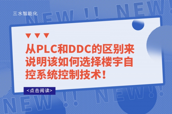 從PLC和DDC的區(qū)別來(lái)說(shuō)明該如何選擇樓宇自控系統(tǒng)控制技術(shù)！