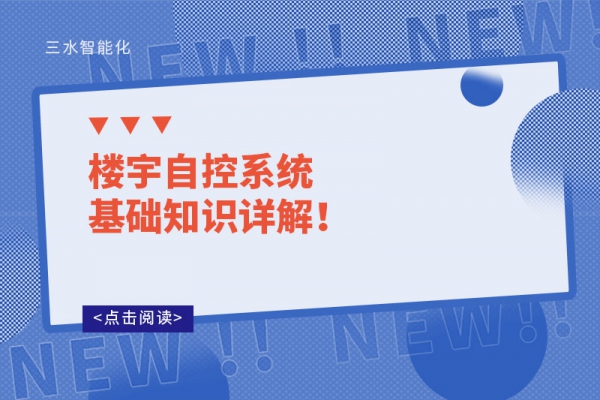 樓宇自控系統(tǒng)基礎(chǔ)知識詳解！
