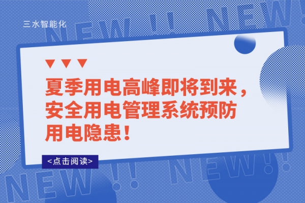 夏季用電高峰即將到來，安全用電管理系統(tǒng)預(yù)防用電隱患！