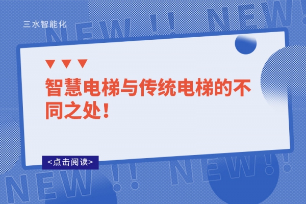 智慧電梯與傳統(tǒng)電梯的不同之處！