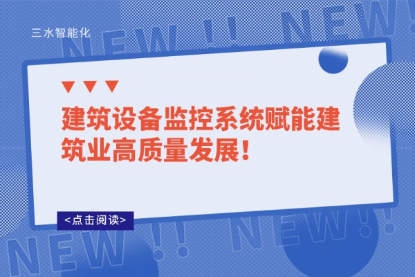 建筑設(shè)備監(jiān)控系統(tǒng)賦能建筑業(yè)高質(zhì)量發(fā)展！