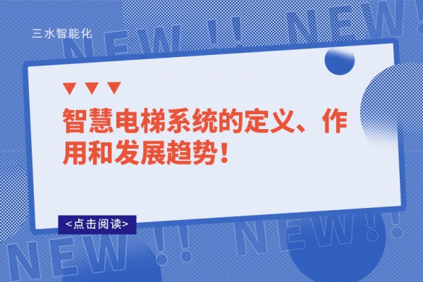 智慧電梯系統(tǒng)的定義、作用和發(fā)展趨勢！