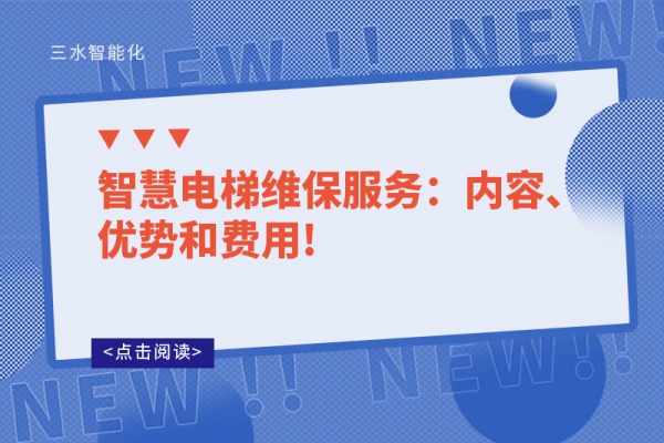 智慧電梯維保服務(wù)：內(nèi)容、優(yōu)勢和費用!