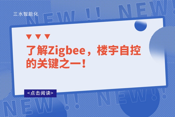 了解Zigbee，樓宇自控的關(guān)鍵之一！
