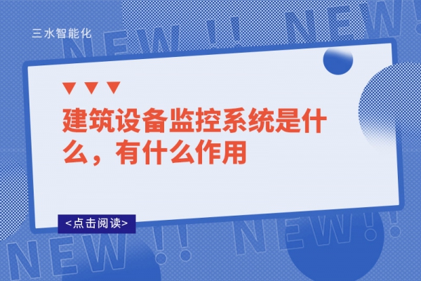 建筑設(shè)備監(jiān)控系統(tǒng)是什么，有什么作用