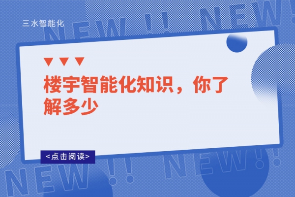 樓宇智能化知識，你了解多少