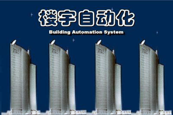 樓宇自動化系統(tǒng)建設(shè)需要面對的嚴峻問題！